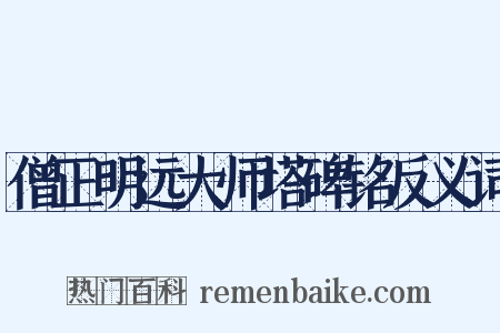 僧正明远大师塔碑铭反义词是什么意思的图片
